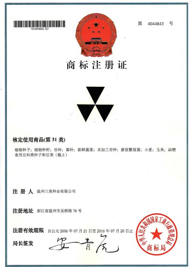 三角第31類商標4044843號注冊證.jpg